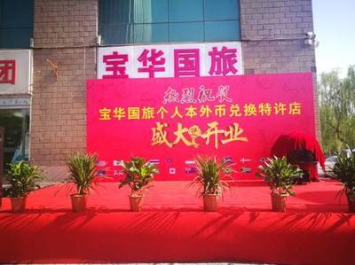 助力“一帶一路” 山西寶華國旅獲省內(nèi)首張非金融機構(gòu)特許外幣兌換牌照