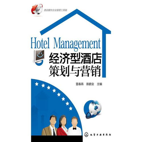 經(jīng)濟型酒店策劃與營銷 從管理到成功的關鍵路徑